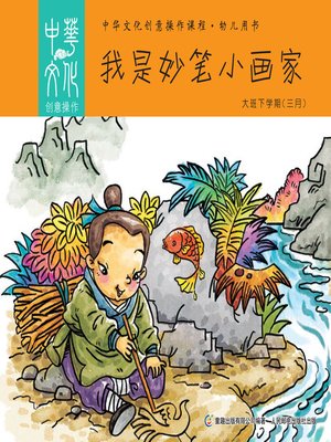 cover image of 中华文化创意操作课程•幼儿用书 大班（下学期）